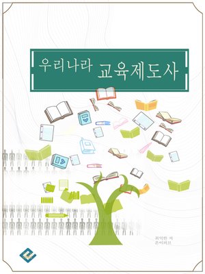 cover image of 우리나라 교육제도사